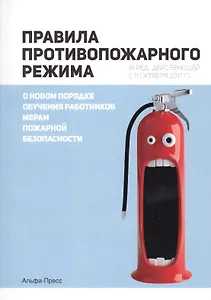 Правила противопожарного режима (в ред.,действующей с 11 октября 2017г.). О новом порядке обучения работников мерам пожарной безопасности