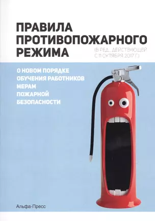 Правила противопожарного режима (в ред.,действующей с 11 октября 2017г.). О новом порядке обучения работников мерам пожарной безопасности — 2622089 — 1