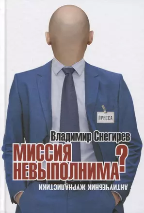 Миссия не выполнима? Антиучебник журналистики — 2758603 — 1