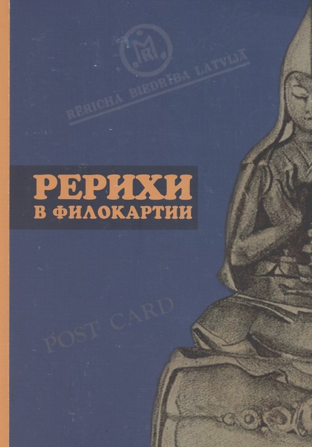 Книга Рерихи в филокартии. Каталог () — 1