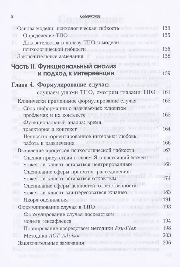 Книга Терапия принятия и ответственности. Процессы и практика осознанных изменений (Кирк Д. Штросаль, Стивен Хейс, Келли Г. Уилсон) — 4