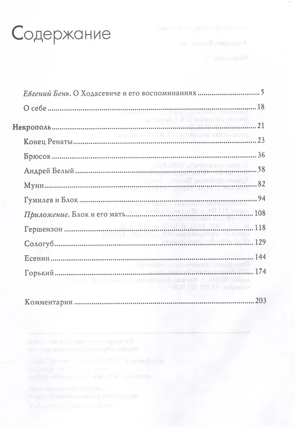 Книга Некрополь (Владислав Ходасевич) — 3