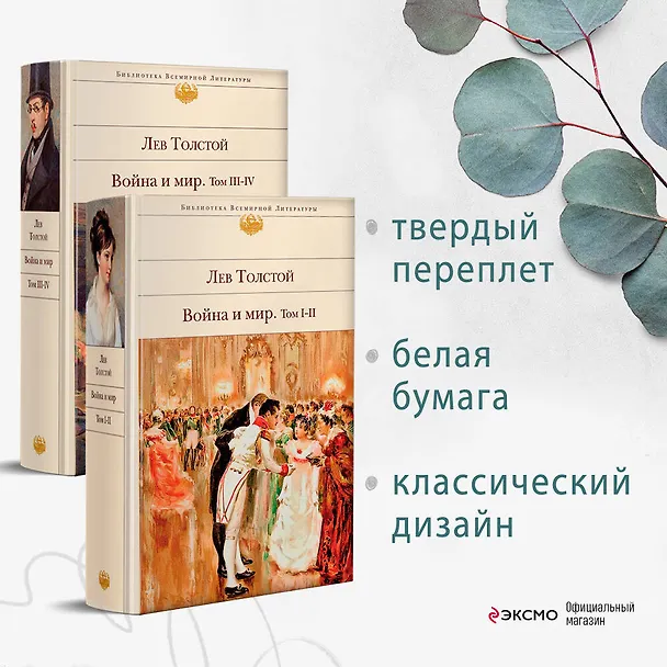Книга Война и мир (комплект из 2 книг) (Лев Толстой) — 6