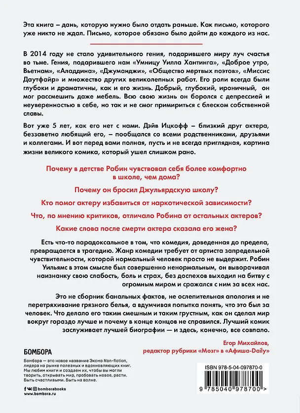 Книга Робин Уильямс. Грустный комик, который заставил мир смеяться (Дэйв Ицкофф) — 2