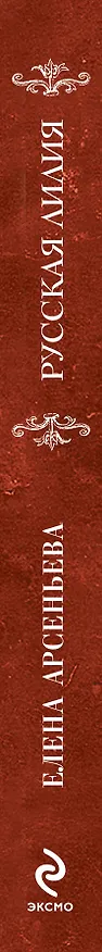 Книга Русская лилия : роман (Елена Арсеньева) — 3