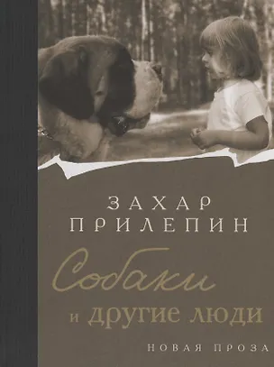 Книга Собаки и другие люди (с автографом) (Захар Прилепин)