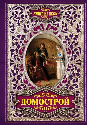 Книга Домострой (Владимир Колесов)