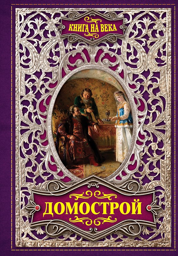 Книга Домострой (Владимир Колесов) — 1