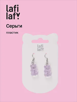 Сережки Мишки мармеладные фиолетовые (пластик) 3048719