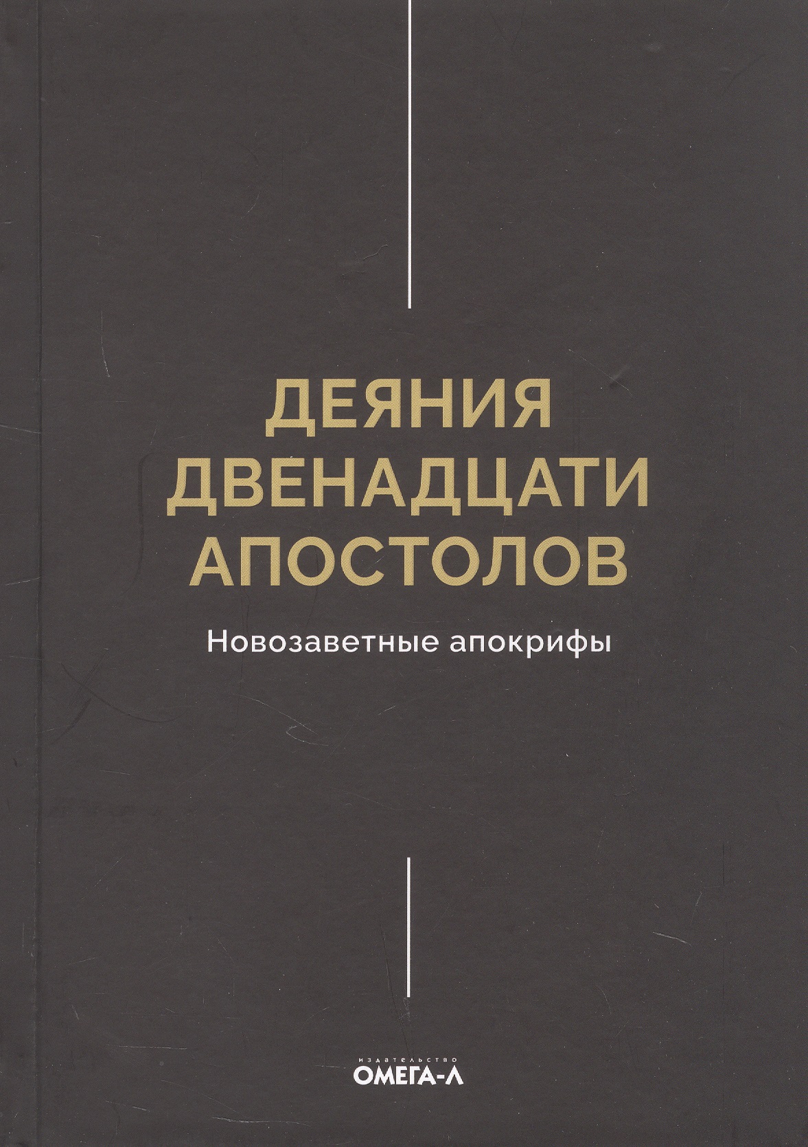 Обложка книги «Деяния двенадцати апостолов Новозаветные апокрифы»