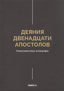 Деяния двенадцати апостолов Новозаветные апокрифы