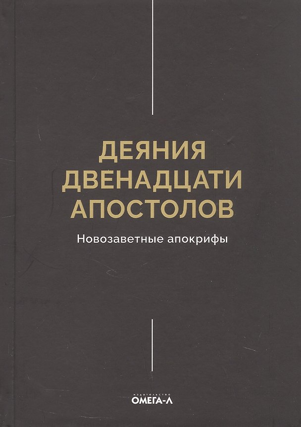 Книга Деяния двенадцати апостолов Новозаветные апокрифы () — 1