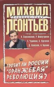 Грозит ли России "оранжевая" революция?