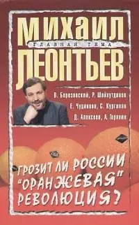 Книга Грозит ли России "оранжевая" революция? (Михаил Леонтьев) — 1