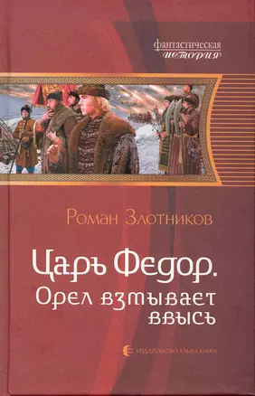 Царь Фёдор. Орёл взмывает ввысь: Фантастический роман. — 2248772 — 1