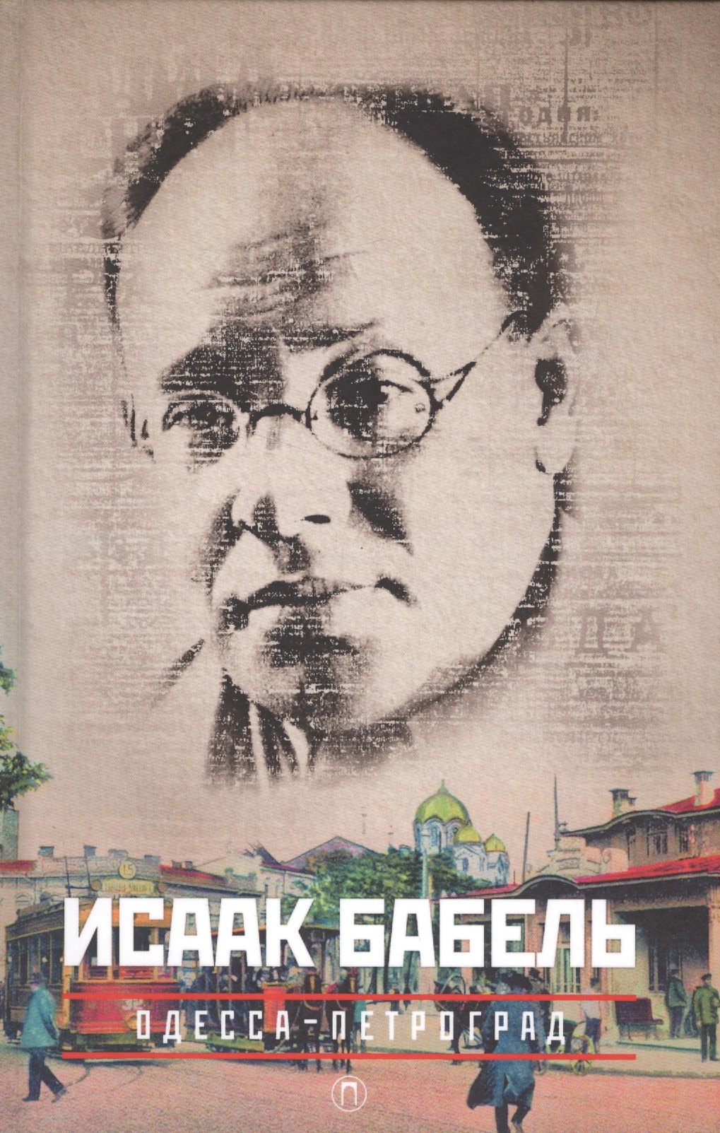 

Одесса-Петроград, Конармия,Работа над рассказом