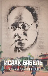 Одесса-Петроград, Конармия,Работа над рассказом