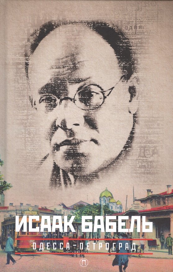 Книга Одесса-Петроград, Конармия,Работа над рассказом (Исаак Бабель) — 1