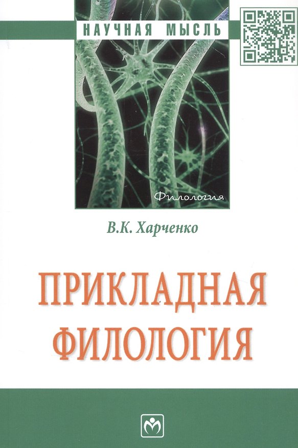 Книга Прикладная филология. Монография (Вера Харченко) — 1