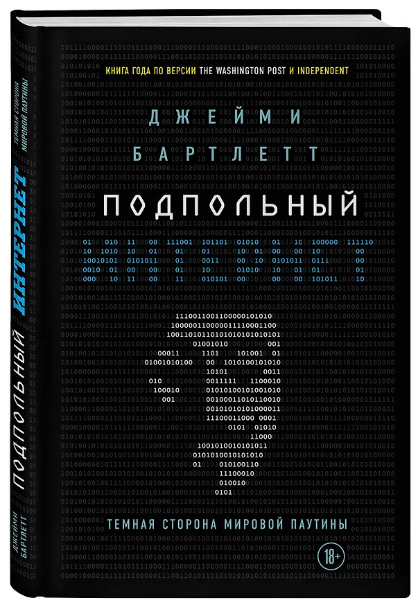 Книга Подпольный интернет: Темная сторона мировой паутины (Дэрил Бартлетт) — 4