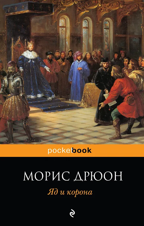 Книга Яд и корона : роман (Морис Дрюон) — 1