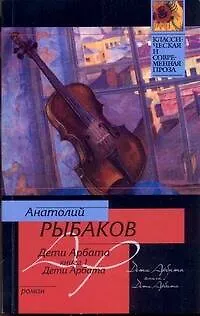 Книга Дети Арбата: [Роман в 3 кн.] Кн.1. Дети Арбата (Анатолий Рыбаков)