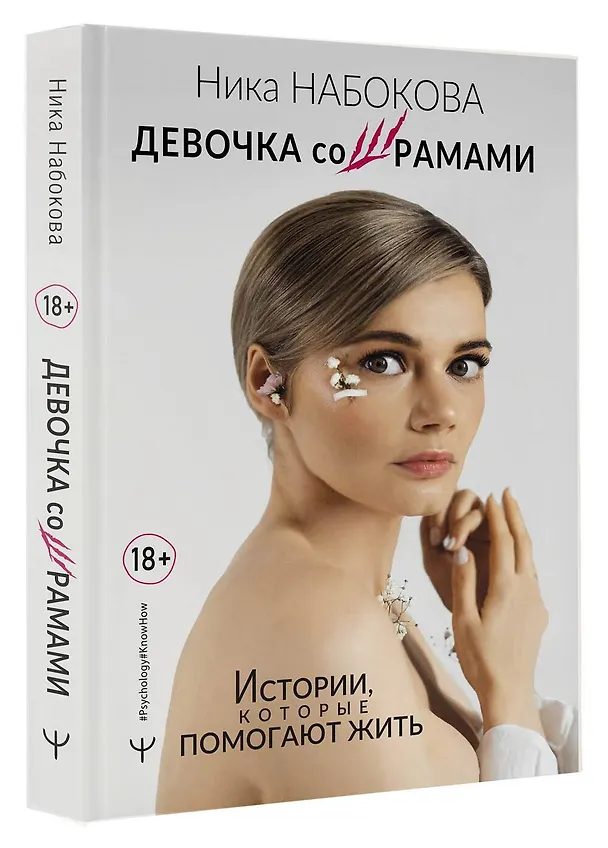 Книга Девочка со шрамами. Истории, которые помогают жить (Ника Набокова) — 4