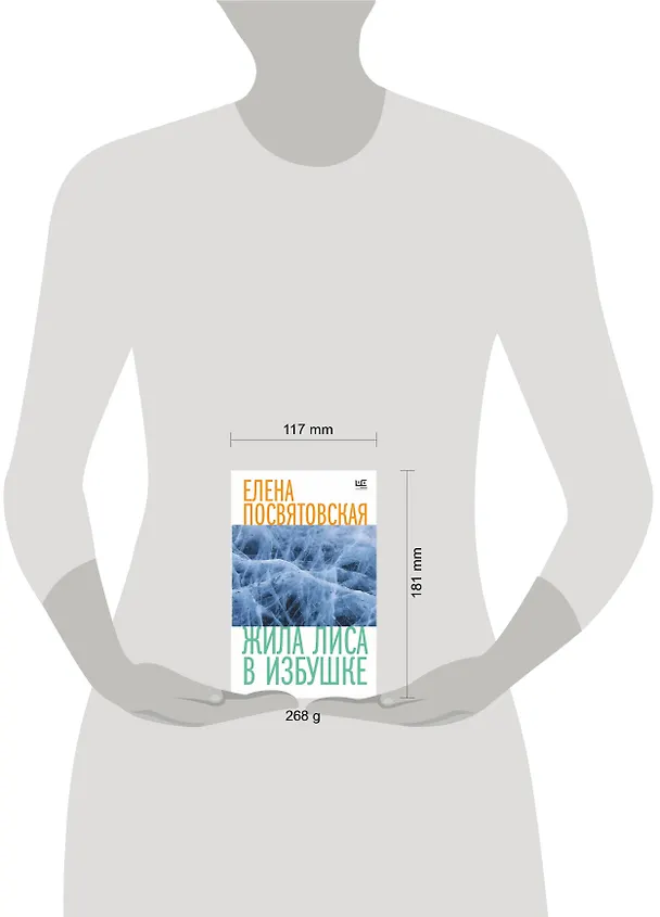 Книга Жила Лиса в избушке (Елена Посвятовская) — 8