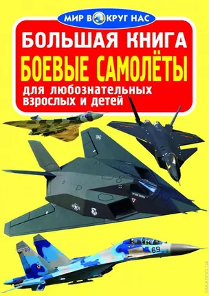 Большая книга. Боевые самолёты — 2571953 — 1