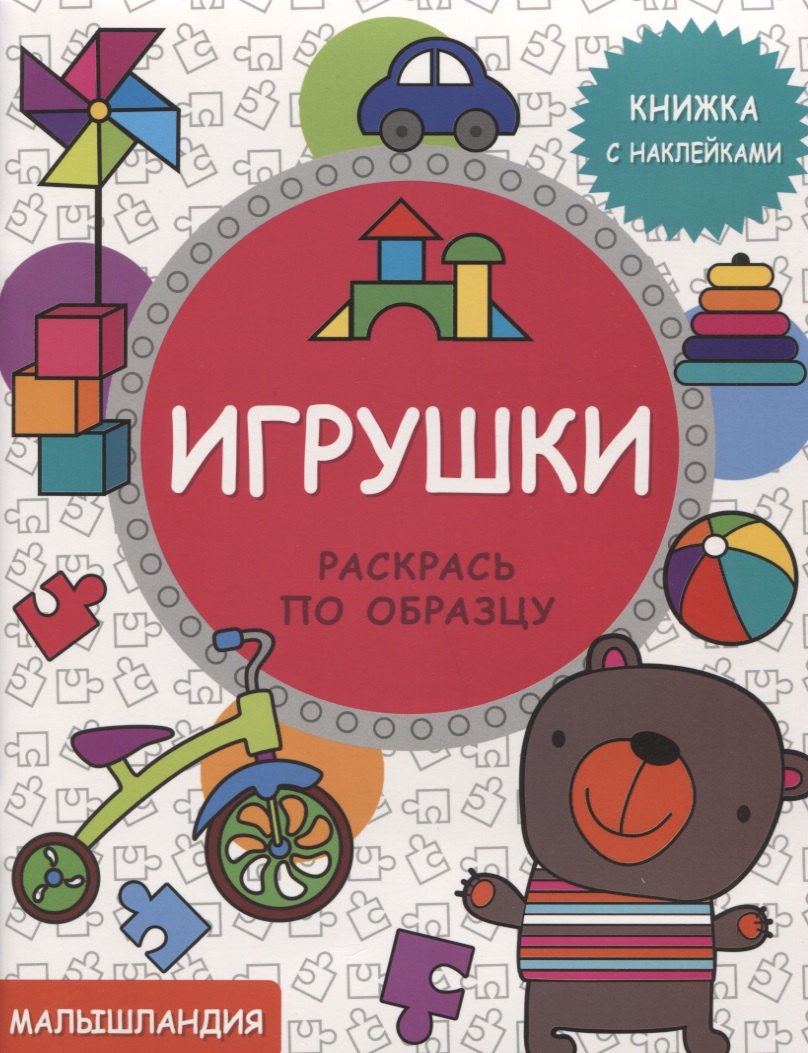 

Игрушки. Книга с наклейками