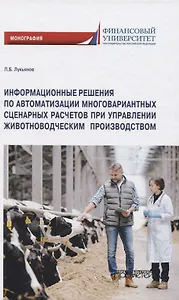 Информационные решения по автоматизации многовариантных сценарных расчетов при управлении животноводческим производством. Монография