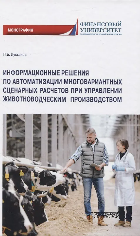 Книга Информационные решения по автоматизации многовариантных сценарных расчетов при управлении животноводческим производством. Монография () — 1