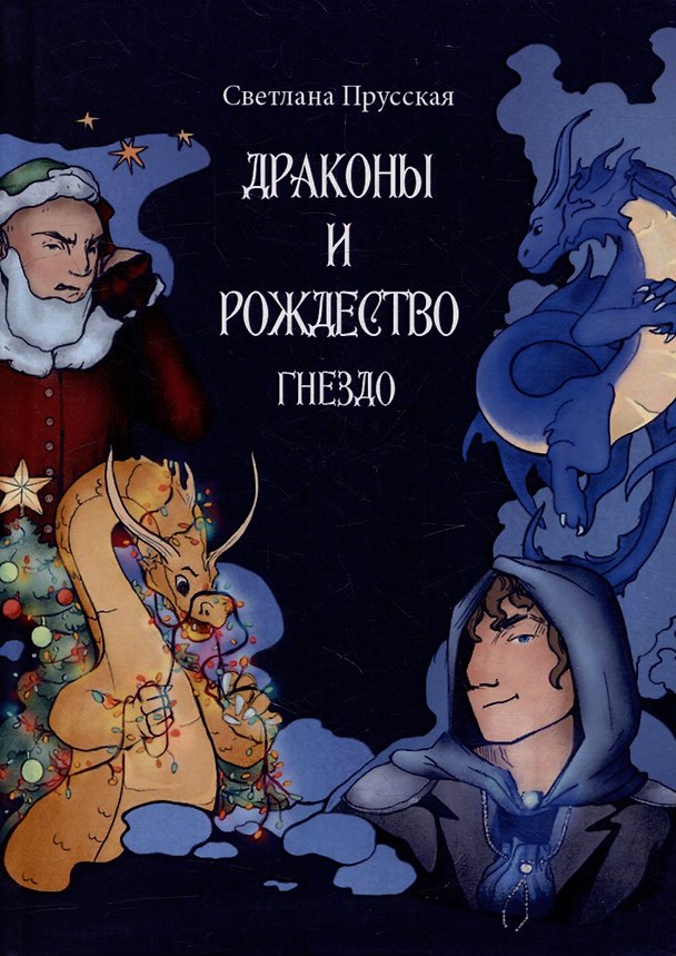 Книга Драконы и Рождество. Часть первая. Гнездо (Светлана Прусская) — 1