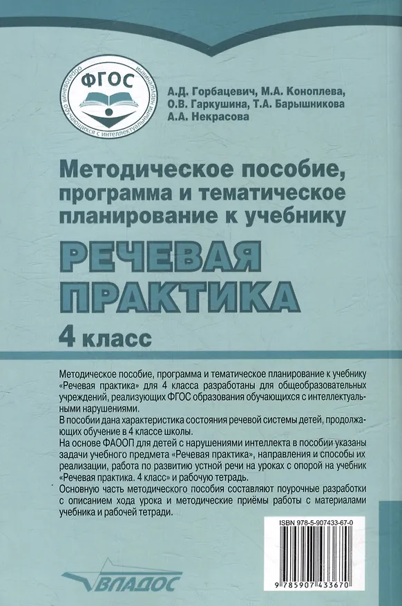 Книга Методическое пособие, программа и тематическое планирование к учебнику «Речевая практика». 4 класс : учеб. пособ. для общеобразовательных организаций, реализующих ФГОС образования обучающихся с умственной отсталостью (интеллектуальными нарушениями) (Мария Коноплева, Алиса Горбацевич) — 3