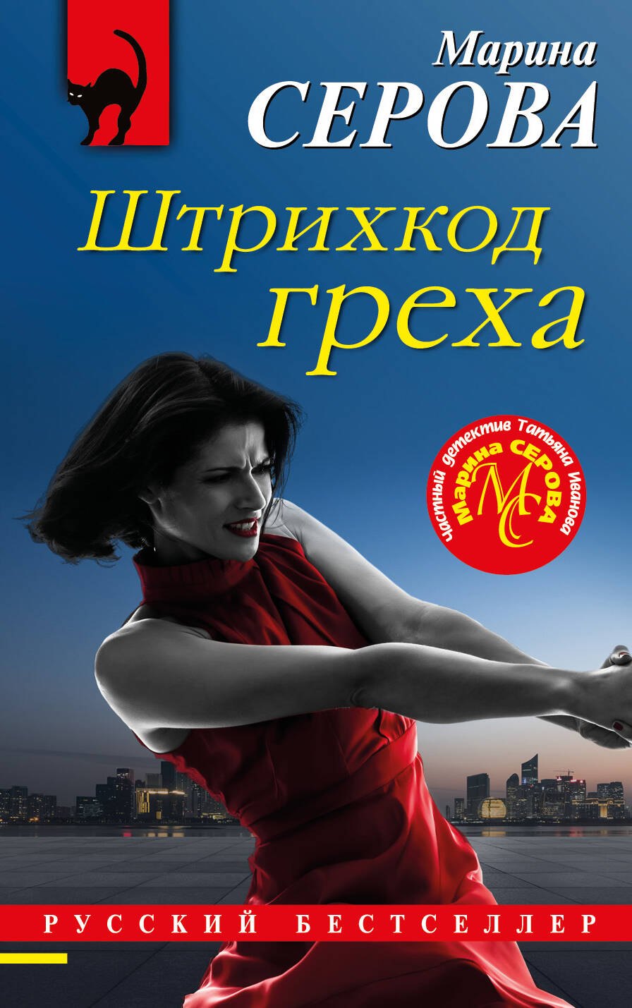

Штрихкод греха