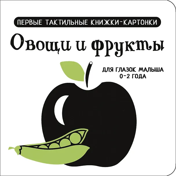 Книга Овощи и фрукты. Первые тактильные книжки-картонки () — 1