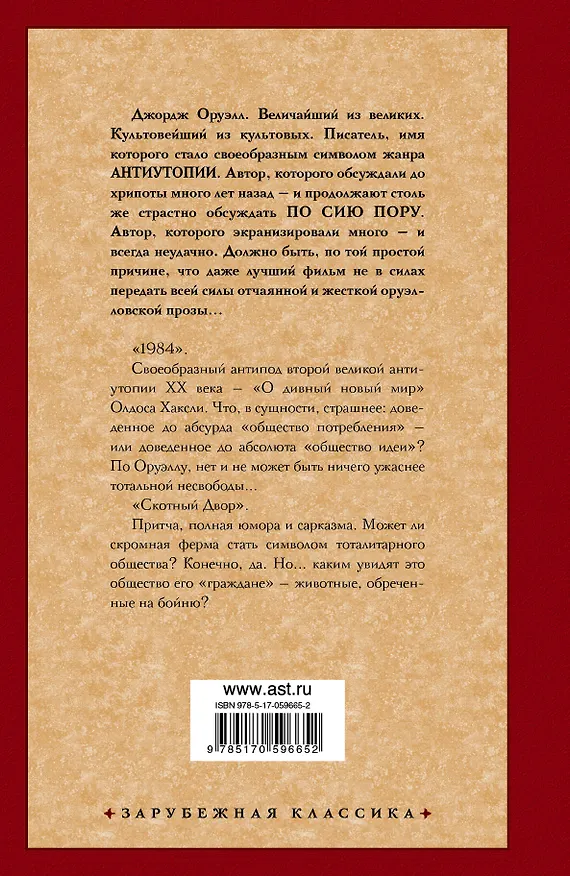 Книга 1984: Роман, Скотный двор: Сказка-аллегория (Джордж Оруэлл) — 2