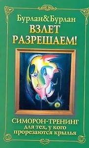 Взлет разрешаем. Симорон-тренинг для тех, у кого прорезаются крылья