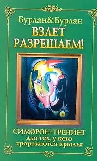 Книга Взлет разрешаем. Симорон-тренинг для тех, у кого прорезаются крылья (Петра Бурлан)