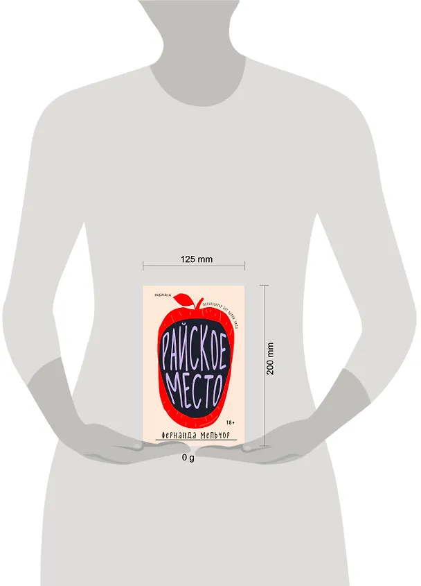 Книга Райское место (Фернанда Мельчор) — 7