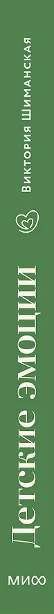 Книга Детские эмоции (Виктория Шиманская) — 3