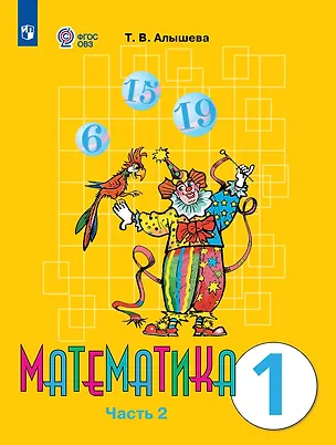 Книга Математика: 1-й класс: учебник: в 2-х частях. Часть 2 (Татьяна Алышева)