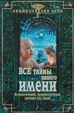 Все тайны вашего имени. Астрологический, нумерологический, цветовой код имени — 2157098 — 1