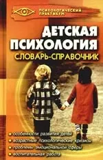 Детская психология: словарь-справочник — 2190345 — 1