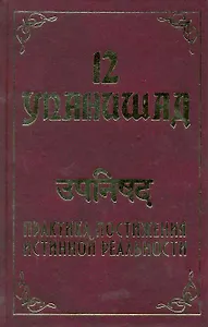 12 Упанишад. Практика постижения истинной реальности / (Современная Веданта). Бхагаван Ш. (Русь)
