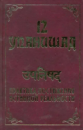 Книга 12 Упанишад. Практика постижения истинной реальности / (Современная Веданта). Бхагаван Ш. (Русь) (Сатья Бхагаван Шри)