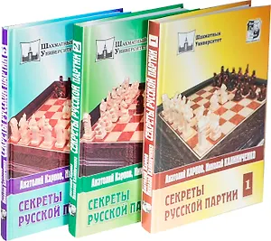 Секреты русской партии / Комплект из трех книг : Спецпредложение - три книги по цене двух!!!