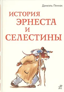 История Эрнеста и Селестины