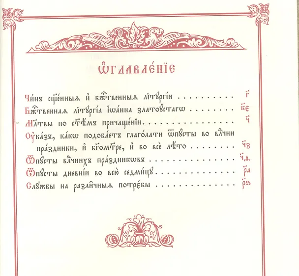 Книга Чин Божественныя Литургии иже во святых отца нашего Иоанна Златоустаго () — 2
