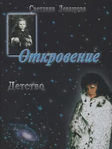 Откровение. Детство